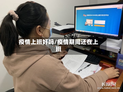 疫情上班好吗/疫情期间还在上班