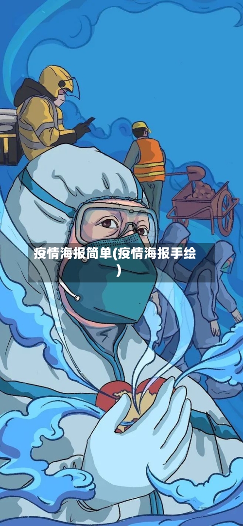 疫情海报简单(疫情海报手绘)-第2张图片