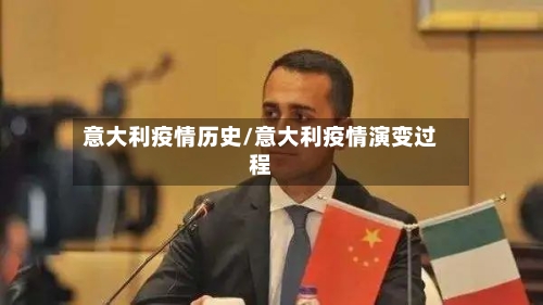 意大利疫情历史/意大利疫情演变过程