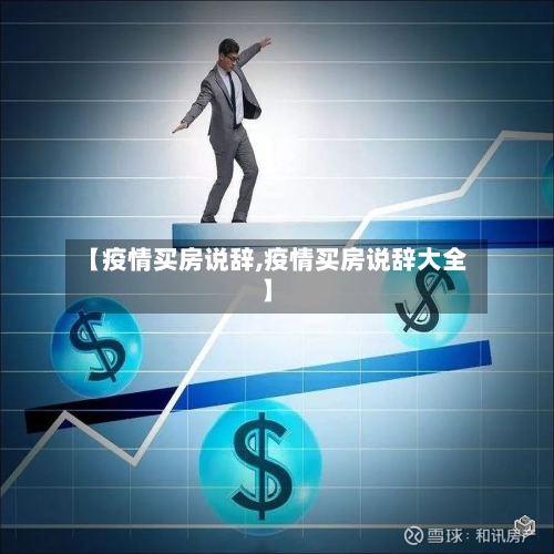 【疫情买房说辞,疫情买房说辞大全】