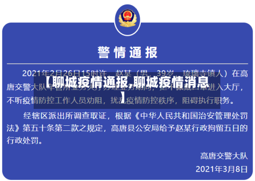 【聊城疫情通报,聊城疫情消息】