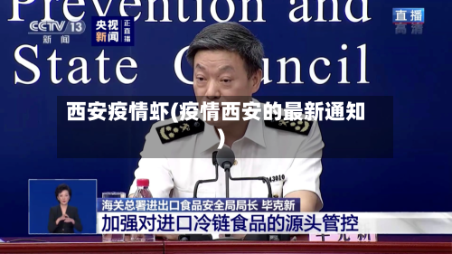 西安疫情虾(疫情西安的最新通知)