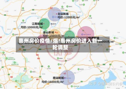 惠州房价疫情/爆!惠州房价进入新一轮调整