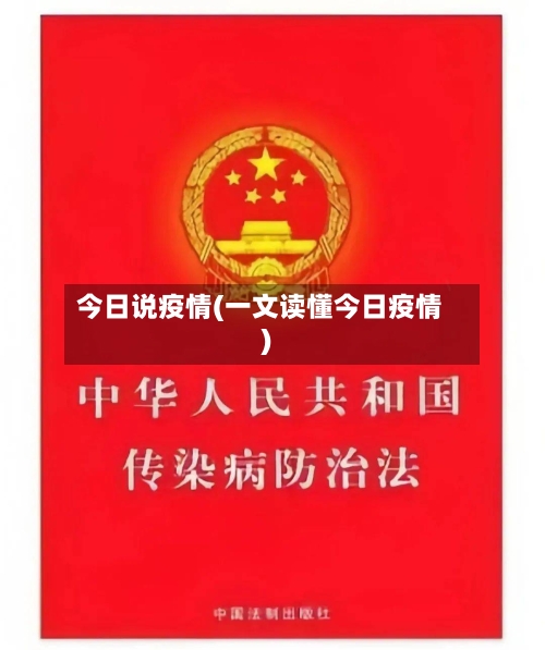 今日说疫情(一文读懂今日疫情)