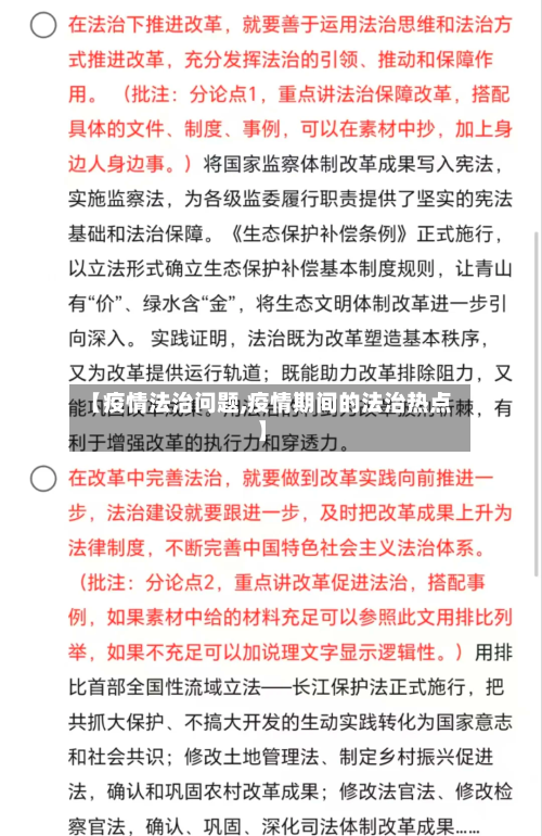 【疫情法治问题,疫情期间的法治热点】