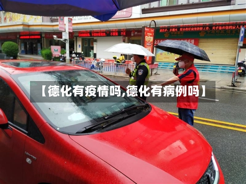 【德化有疫情吗,德化有病例吗】