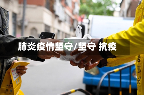 肺炎疫情坚守/坚守 抗疫