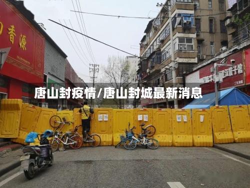 唐山封疫情/唐山封城最新消息