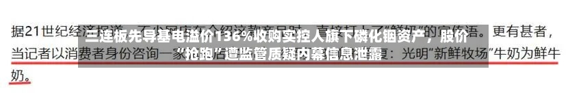 三连板先导基电溢价136%收购实控人旗下磷化铟资产，股价“抢跑”遭监管质疑内幕信息泄露