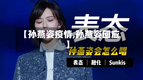 【孙燕姿疫情,孙燕姿回应】-第2张图片