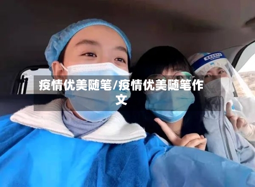 疫情优美随笔/疫情优美随笔作文