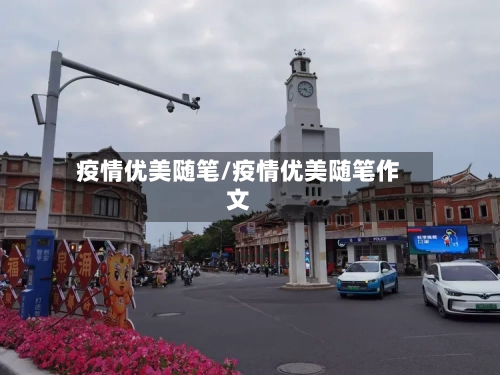 疫情优美随笔/疫情优美随笔作文-第2张图片