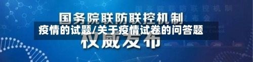 疫情的试题/关于疫情试卷的问答题