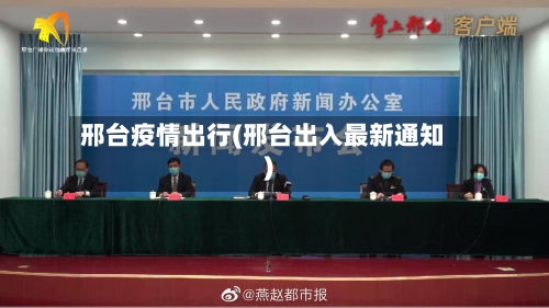 邢台疫情出行(邢台出入最新通知)-第3张图片