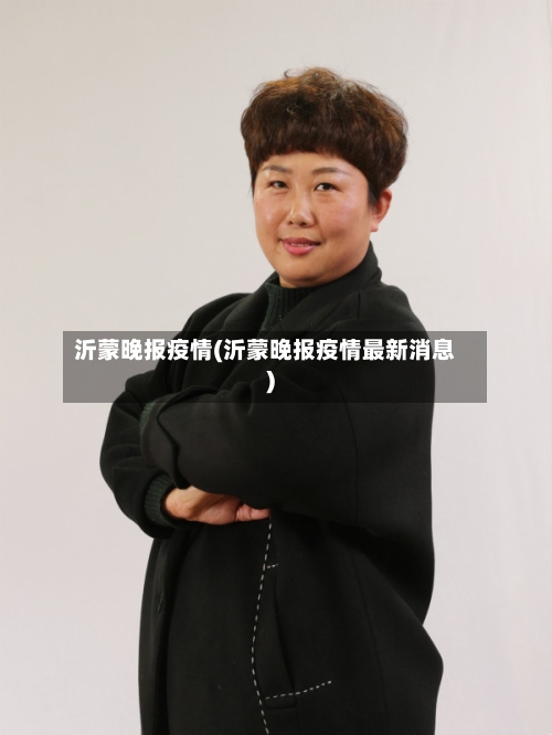 沂蒙晚报疫情(沂蒙晚报疫情最新消息)