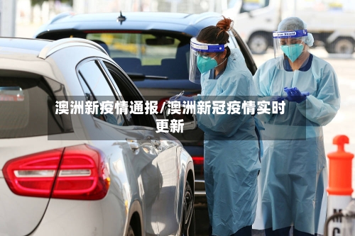 澳洲新疫情通报/澳洲新冠疫情实时更新