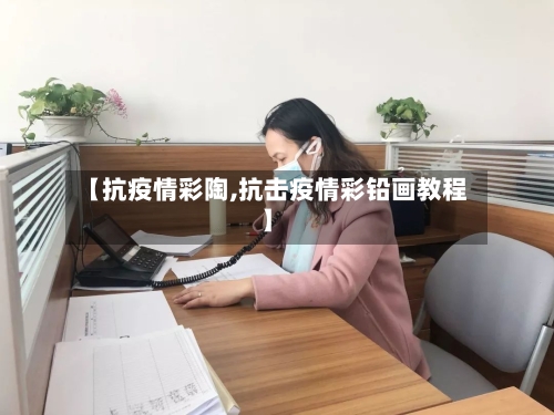 【抗疫情彩陶,抗击疫情彩铅画教程】