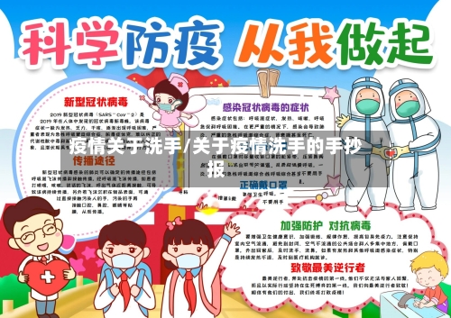 疫情关于洗手/关于疫情洗手的手抄报