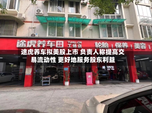 途虎养车拟美股上市 负责人称提高交易流动性 更好地服务股东利益