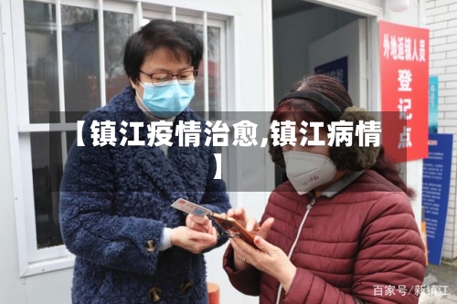 【镇江疫情治愈,镇江病情】