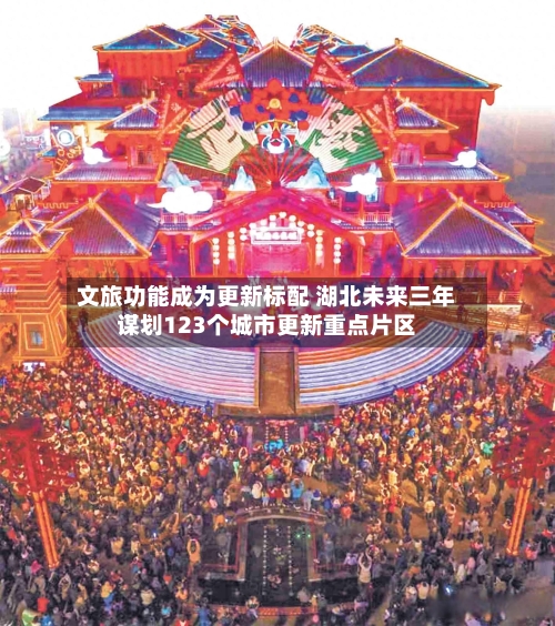 文旅功能成为更新标配 湖北未来三年谋划123个城市更新重点片区