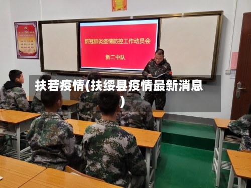 扶若疫情(扶绥县疫情最新消息)