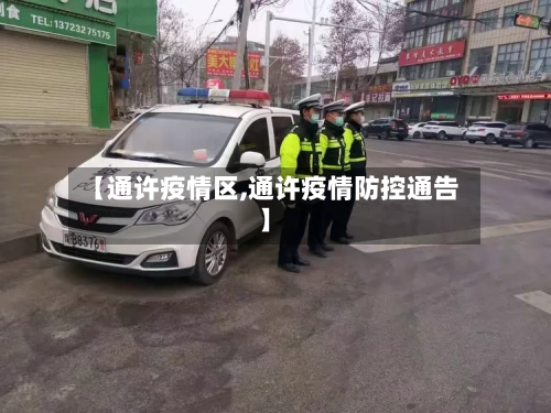 【通许疫情区,通许疫情防控通告】-第2张图片