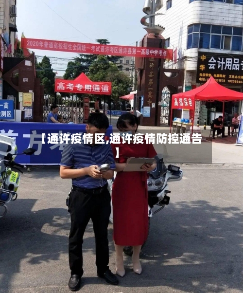 【通许疫情区,通许疫情防控通告】-第3张图片