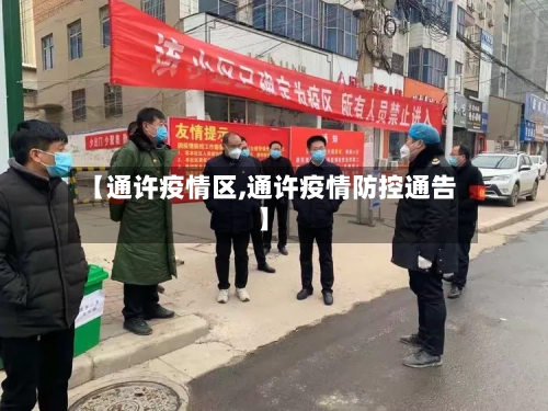 【通许疫情区,通许疫情防控通告】