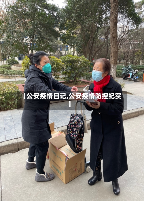 【公安疫情日记,公安疫情防控纪实】
