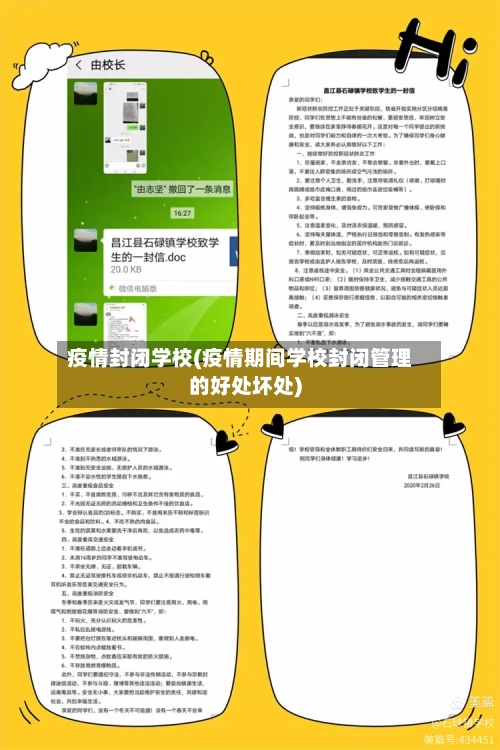 疫情封闭学校(疫情期间学校封闭管理的好处坏处)