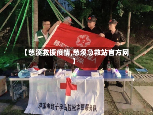 【慈溪救援疫情,慈溪急救站官方网】-第2张图片