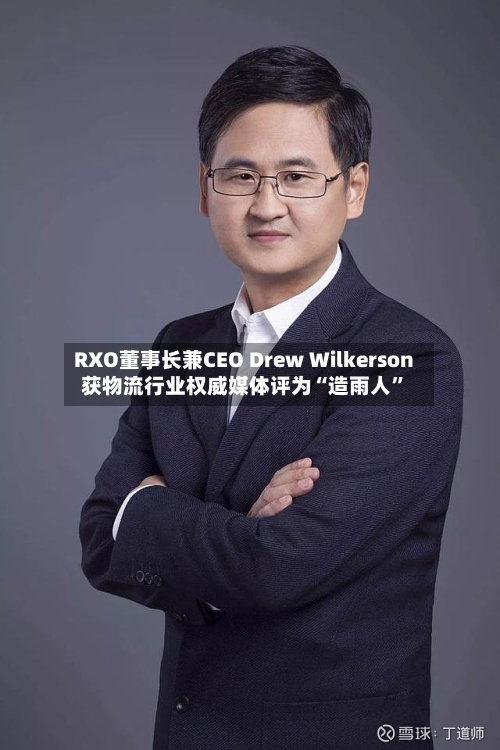 RXO董事长兼CEO Drew Wilkerson获物流行业权威媒体评为“造雨人”-第2张图片