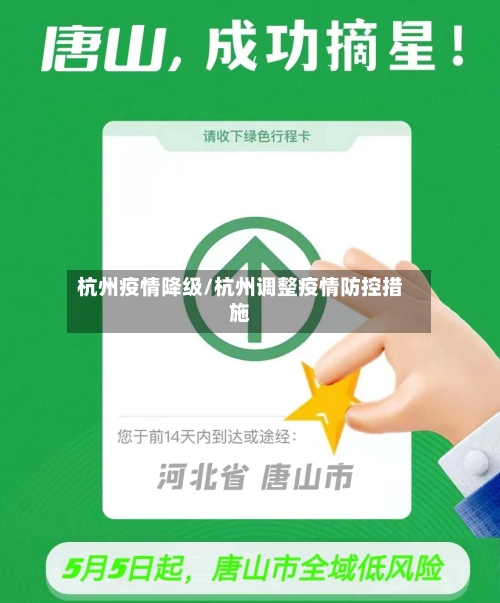 杭州疫情降级/杭州调整疫情防控措施