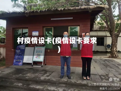 村疫情设卡(疫情设卡要求)-第2张图片