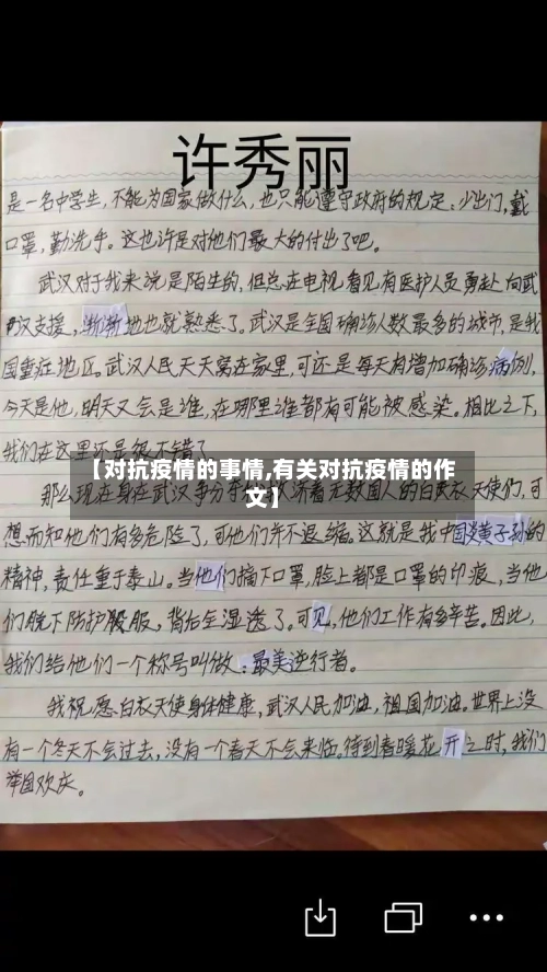 【对抗疫情的事情,有关对抗疫情的作文】-第3张图片
