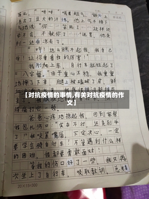 【对抗疫情的事情,有关对抗疫情的作文】