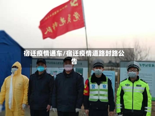 宿迁疫情通车/宿迁疫情道路封路公告-第2张图片