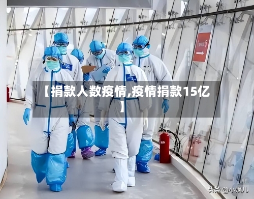 【捐款人数疫情,疫情捐款15亿】