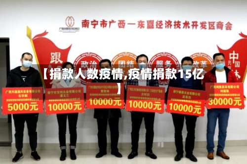 【捐款人数疫情,疫情捐款15亿】-第3张图片
