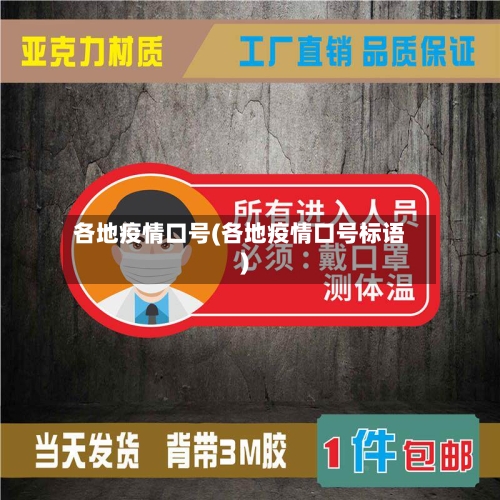 各地疫情口号(各地疫情口号标语)