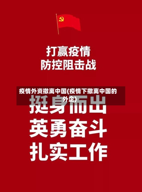 疫情外资撤离中国(疫情下撤离中国的外企)