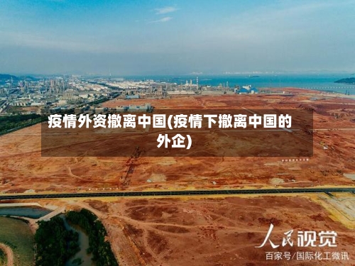 疫情外资撤离中国(疫情下撤离中国的外企)-第2张图片