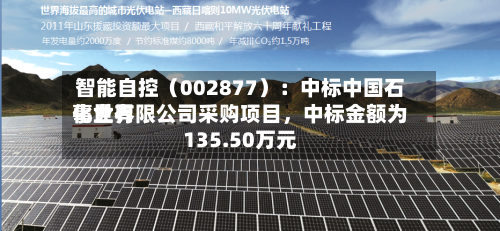 智能自控（002877）：中标中国石化世界事业有限公司采购项目，中标金额为135.50万元