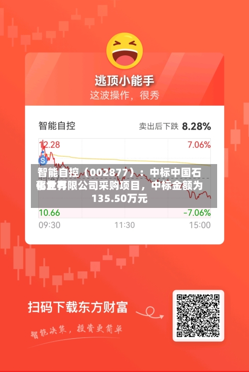 智能自控（002877）：中标中国石化世界事业有限公司采购项目	，中标金额为135.50万元-第3张图片