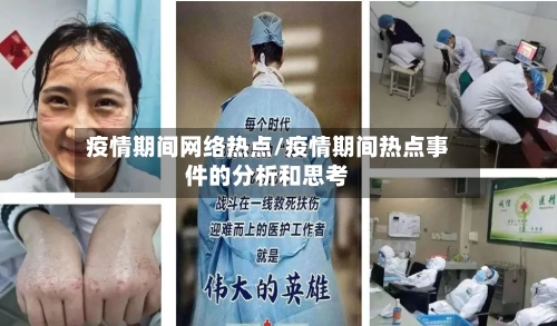 疫情期间网络热点/疫情期间热点事件的分析和思考