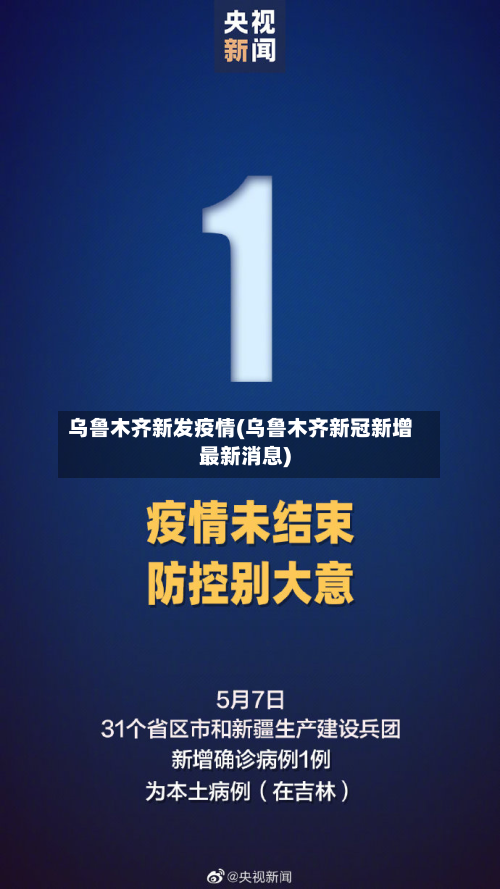 乌鲁木齐新发疫情(乌鲁木齐新冠新增最新消息)