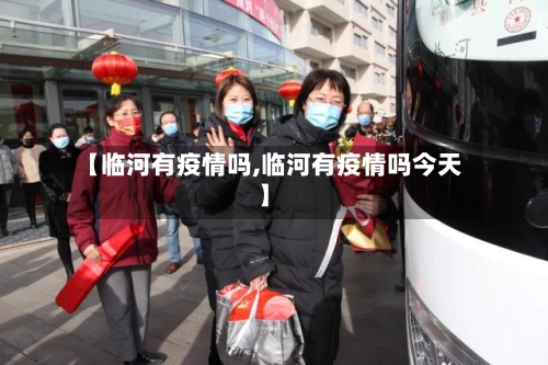 【临河有疫情吗,临河有疫情吗今天】