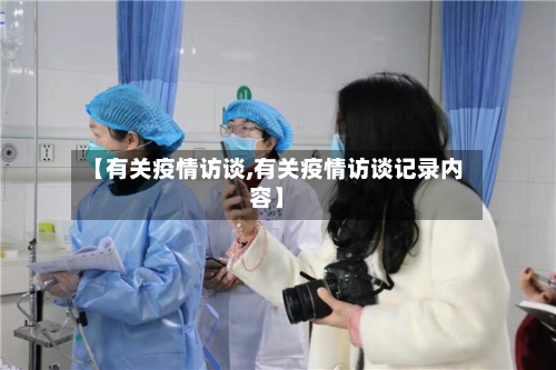 【有关疫情访谈,有关疫情访谈记录内容】