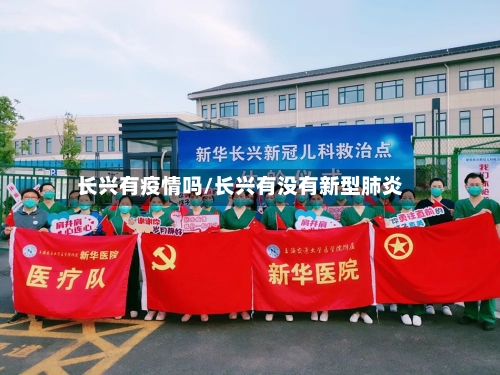 长兴有疫情吗/长兴有没有新型肺炎